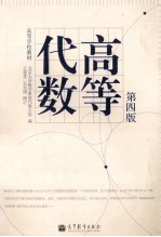 高等代数 第4版