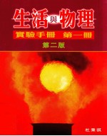 生活与物理 实验手册 第1册 第2版