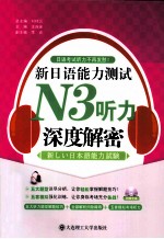 新日语能力测试N3听力深度解密