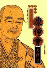 首创江南佛寺 康僧会大师传 全新小说版