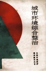 城市环境综合整治