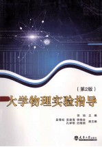 大学物理实验指导 第2版