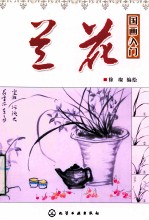 国画入门 兰花