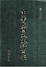 中华民国史史料四编 第3册 临时政府公报