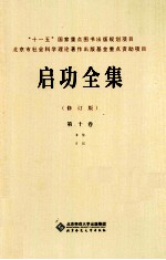 启功全集 第10卷 书信 日记 修订版