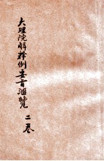 大理院解释例要旨汇览 第2卷