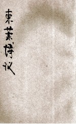 东莱博议 上