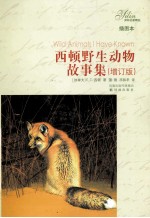 西顿野生动物故事集 插图本
