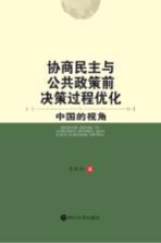 协商民主与公共政策前决策过程优化 中国的视角