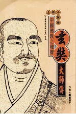 中国佛教之瑰宝 玄奘大师传 全新小说版