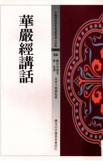 中国佛教经典宝藏精选白话版 华严经讲话