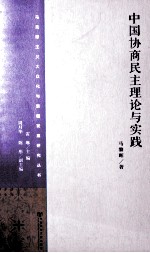 中国协商民主理论与实践