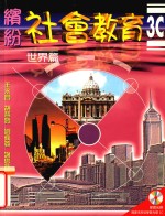 缤纷社会教育 3C 世界篇