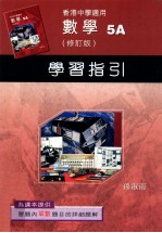 数学 5A 修订版 学习指引