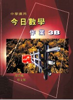 今日数学作业 3B 中学适用