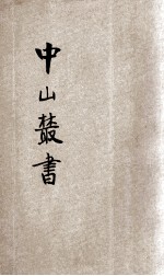 中山丛书 增补特种 第1册 传略、主义、学说