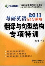 2011考研英语高分策略  翻译与句型结构专项特训