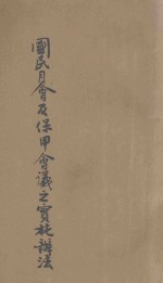 国民月会暨保甲会议之实施办法