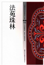 中国佛教经典宝藏精选白话版 法苑珠林