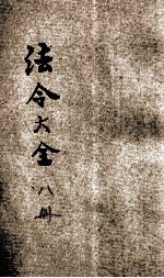 中华民国国民政府 法令大全 8 交通、建设