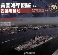 美国海军图鉴 上 舰艇与基地