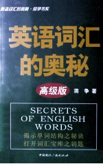 英语词汇的奥秘 高级版