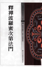 中国佛教经典宝藏精选白话版 释禅波罗蜜次第法门