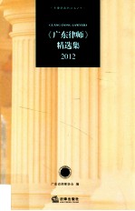 《广东律师》精选集 2012