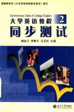 《大学英语教程》同步测试 2