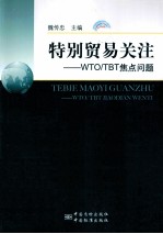 特别贸易关注 WTO/TBT焦点问题