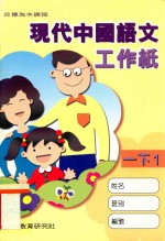 现代中国语文工作纸 一下1