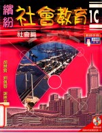 缤纷社会教育 1C 社会篇 教师手册