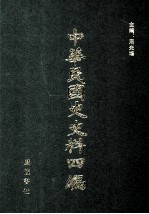 中华民国史史料四编 第56册 内务公报