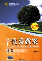 高中优秀教案 语文 必修4 配新课标粤教版