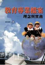 教育专业档案:理念与实务