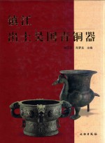 镇江出土吴国青铜器