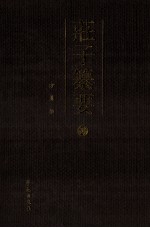 庄子纂要 4 外篇 下