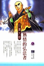 热情的弘法者 日莲大师