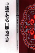 中国佛教经典宝藏精选白话版 中国佛教名山胜地寺志