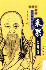 振兴高旻禅风 来果大师传 全新小说版