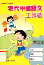 现代中国语文工作纸 六上2