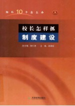 校长怎样抓制度建设