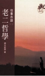 往事百语 2 老二哲学