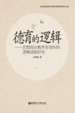 德育的逻辑 思想政治教育有效性的逻辑进路研究