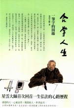 合掌人生 3 一笔字的因缘