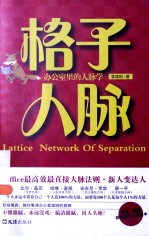 格子人脉 办公室里的人脉学