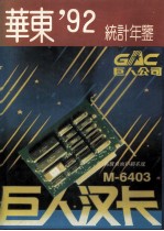 华东地区统计年鉴 1992