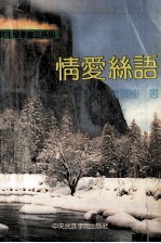 情爱丝语