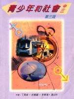 青少年和社会 中三 第3版