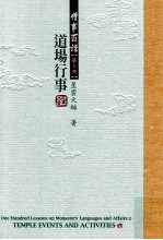 僧事百讲 第3册 道场行事